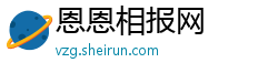 恩恩相报网